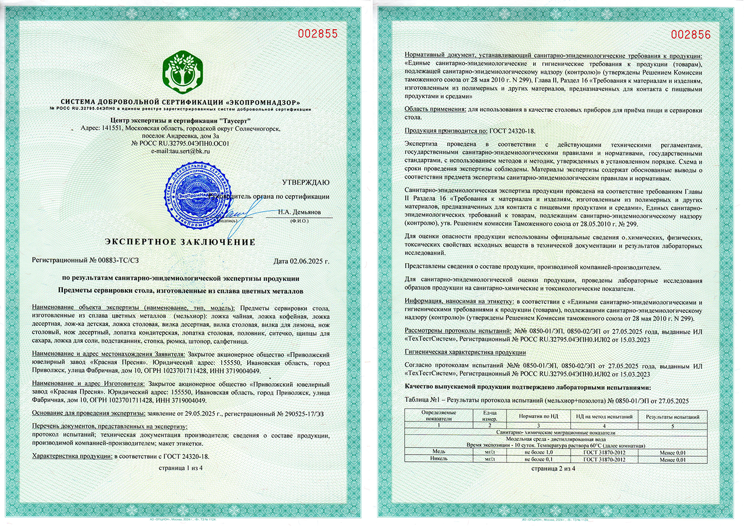 Сертификат 00883-ТС/СЗ, 02.06.2025