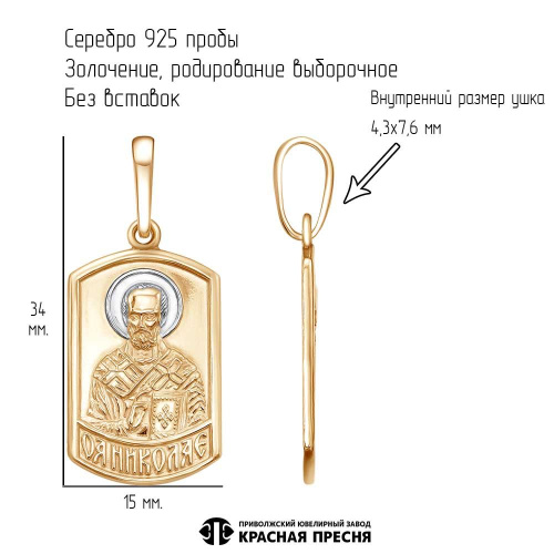 53015289дн_подвеска "николай чудотворец"