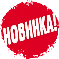 новинки