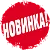 Новинки