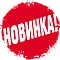 Новинки
